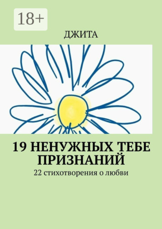 19 ненужных тебе признаний. 22 стихотворения о любви. Джита