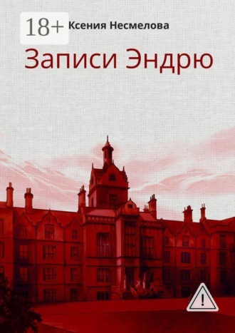 Ксения Несмелова. Записи Эндрю