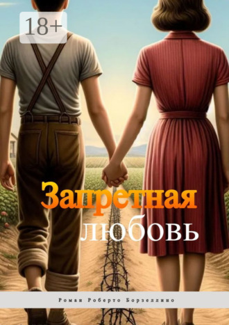 Роберто Борзеллино. Запретная любовь