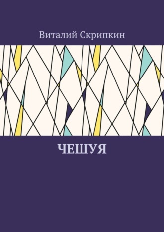 Виталий Скрипкин. Чешуя