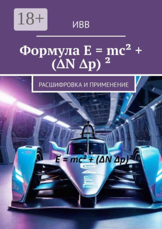 Формула E = mc² + (ΔN Δp) ². Расшифровка и применение. 