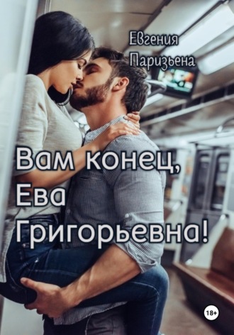 Вам конец, Ева Григорьевна!. Евгения Паризьена