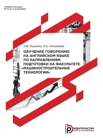 Н. С. Николаева. Обучение говорению на английском языке по направлениям подготовки на факультете «Машиностроительные технологии»