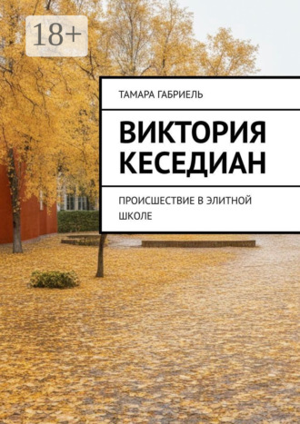 Тамара Габриель. Виктория Кеседиан. Происшествие в элитной школе
