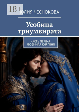 Юлия Чеснокова. Усобица триумвирата. Часть первая. Любимая княгиня