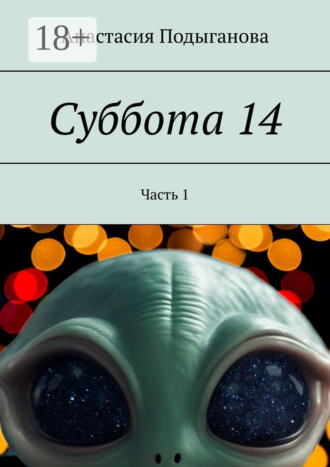 Анастасия Подыганова. Суббота 14. Часть 1