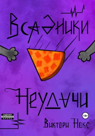 Виктори Нокс. Всадники Неудачи