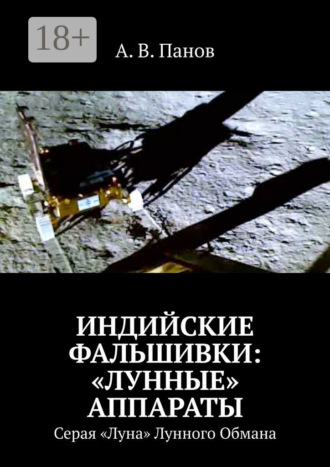 Индийские фальшивки: «лунные» аппараты. Серая «Луна» Лунного Обмана. А. В. Панов