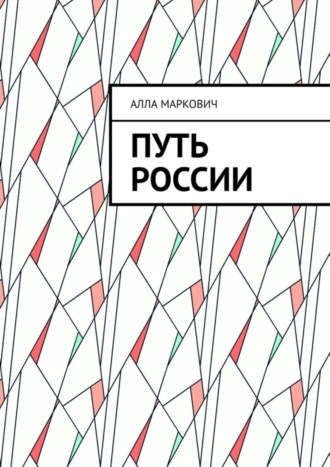Алла Маркович. Путь России