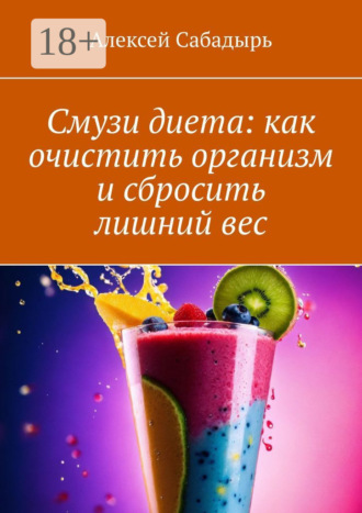 Смузи диета: как очистить организм и сбросить лишний вес. 