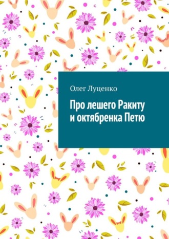 Про лешего Ракиту и октябренка Петю. 