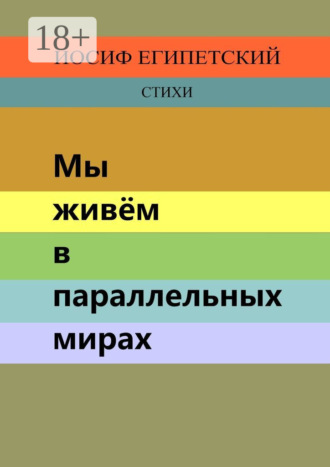 Мы живём в параллельных мирах. Иосиф Египетский