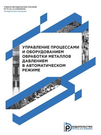 А. А. Анцифиров. Управление процессами и оборудованием обработки металлов давлением в автоматическом режиме