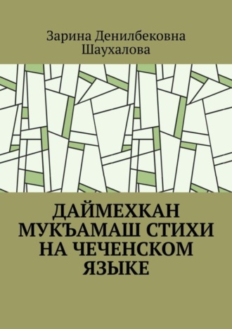 Зарина Денилбековна Шаухалова. Даймехкан мукъамаш. Стихи на Чеченском языке