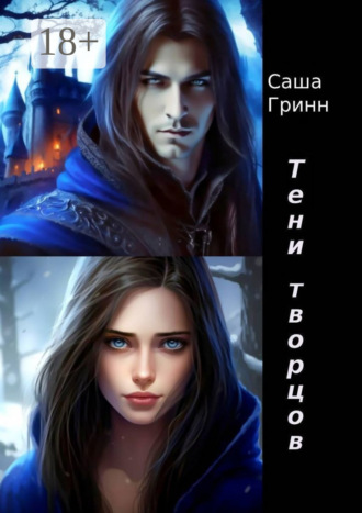 Саша Гринн. Тени творцов