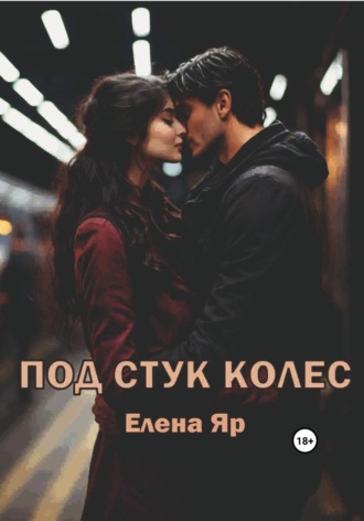 Под стук колес. 