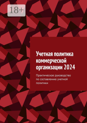 Ботагоз Жарылгасова. Учетная политика коммерческой организации 2024. Практическое руководство по составлению учетной политики