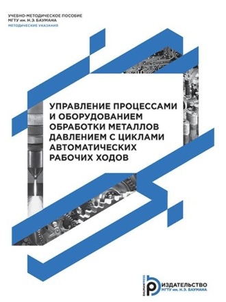 А. А. Анцифиров. Управление процессами и оборудованием обработки металлов давлением с циклами автоматических рабочих ходов