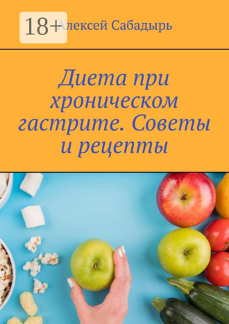 Диета при хроническом гастрите. Советы и рецепты. 