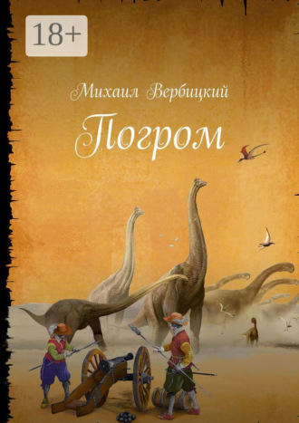 Михаил Вербицкий. Погром