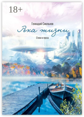 Геннадий Викторович Смольнов. Река жизни. Стихи и проза