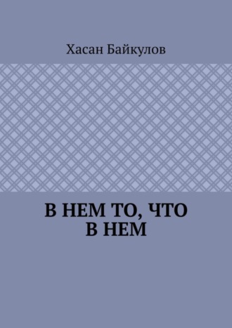 В Нем то, что в Нем. Хасан Байкулов