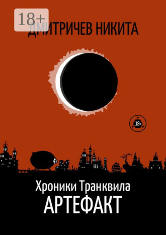 Никита Дмитричев. Хроники Транквила: Артефакт