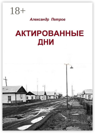 Александр Анатольевич Петров. Актированные дни