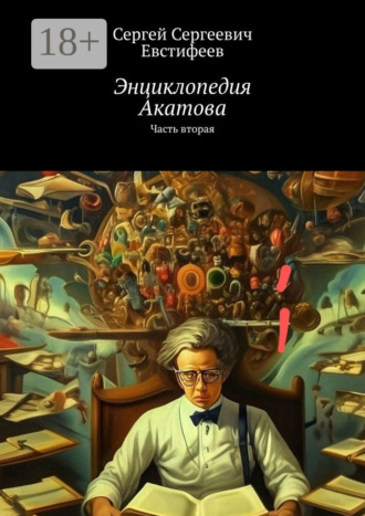 Сергей Сергеевич Евстифеев. Энциклопедия Акатова. Часть вторая