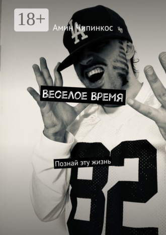 Амин Чипинкос. Веселое Время. Познай эту жизнь