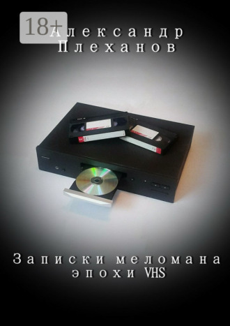 Записки меломана эпохи VHS. Александр Плеханов