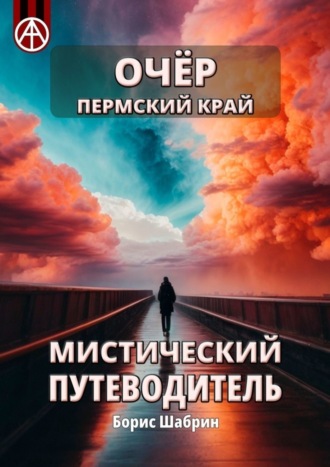 Борис Шабрин. Очёр. Пермский край. Мистический путеводитель