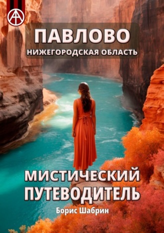 Борис Шабрин. Павлово. Нижегородская область. Мистический путеводитель