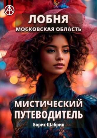 Борис Шабрин. Лобня. Московская область. Мистический путеводитель