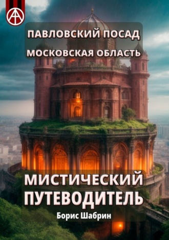 Борис Шабрин. Павловский Посад. Московская область. Мистический путеводитель