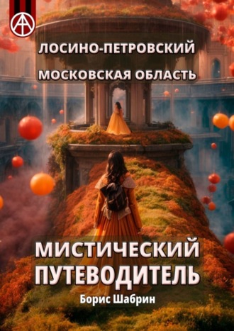 Борис Шабрин. Лосино-Петровский. Московская область. Мистический путеводитель