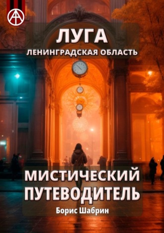Борис Шабрин. Луга. Ленинградская область. Мистический путеводитель