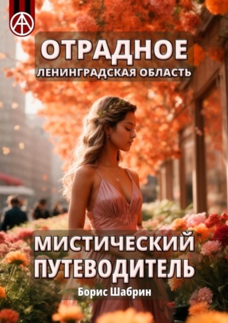 Отрадное. Ленинградская область. Мистический путеводитель. Борис Шабрин