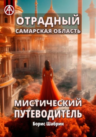 Борис Шабрин. Отрадный. Самарская область. Мистический путеводитель