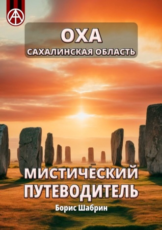 Борис Шабрин. Оха. Сахалинская область. Мистический путеводитель