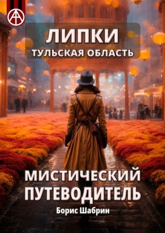 Борис Шабрин. Липки. Тульская область. Мистический путеводитель