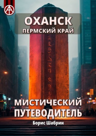 Борис Шабрин. Оханск. Пермский край. Мистический путеводитель
