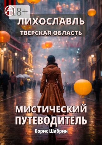 Лихославль. Тверская область. Мистический путеводитель. Борис Шабрин