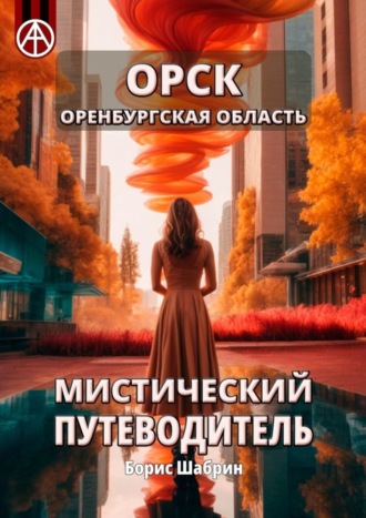 Борис Шабрин. Орск. Оренбургская область. Мистический путеводитель