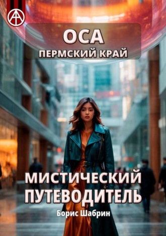 Оса. Пермский край. Мистический путеводитель. Борис Шабрин