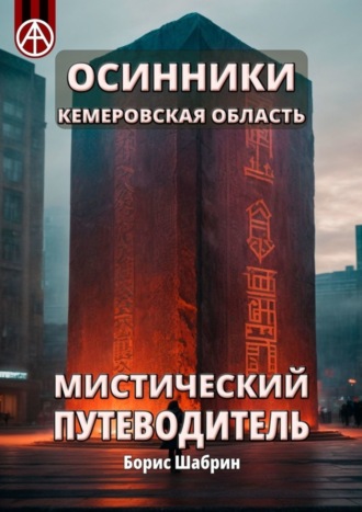 Борис Шабрин. Осинники. Кемеровская область. Мистический путеводитель