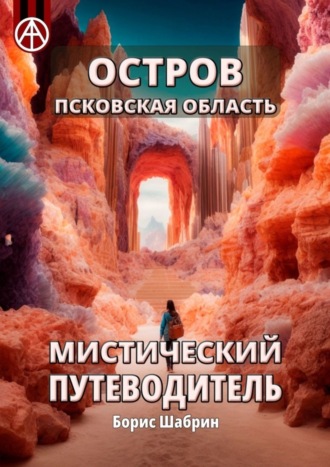 Борис Шабрин. Остров. Псковская область. Мистический путеводитель
