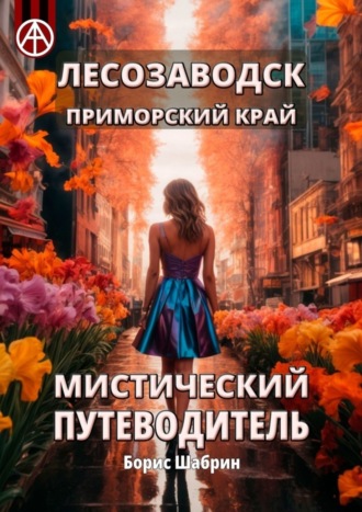 Борис Шабрин. Лесозаводск. Приморский край. Мистический путеводитель