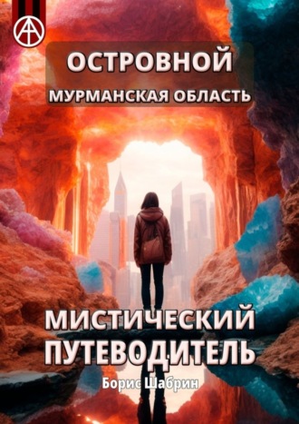 Островной. Мурманская область. Мистический путеводитель. Борис Шабрин