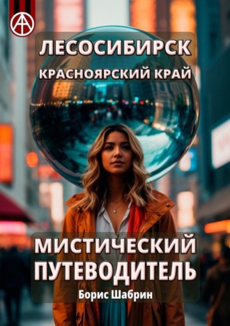 Борис Шабрин. Лесосибирск. Красноярский край. Мистический путеводитель
